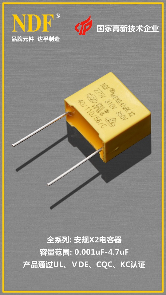 達孚安規(guī)X2電容器01 達孚安規(guī)X2電容器01